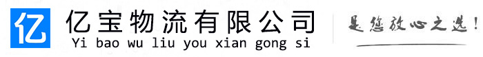 察哈尔右翼后亿宝物流运输公司